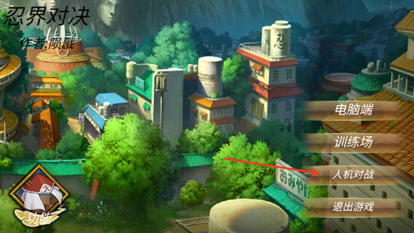 忍界对决手机版