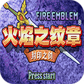 火焰纹章封印之剑安卓版