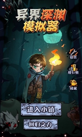 异界深渊模拟器