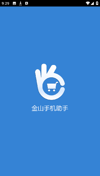 金山手机助手最新版