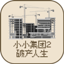 小小集团2之破产人生