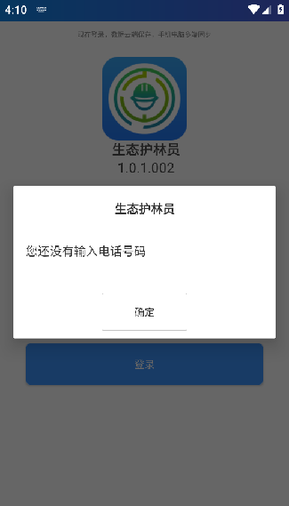 护林员巡护系统安卓版