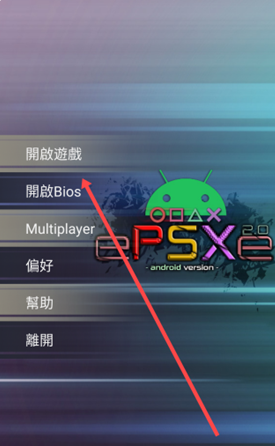 Epsxe模拟器安卓版