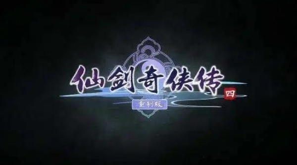 仙剑奇侠传4重制版