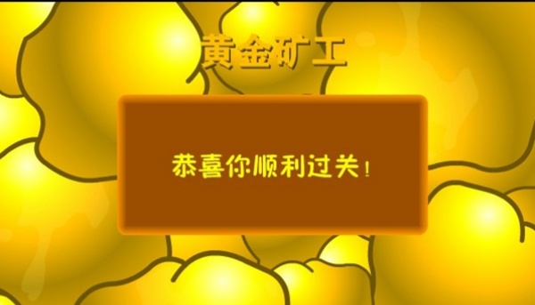 黄金矿工单人版