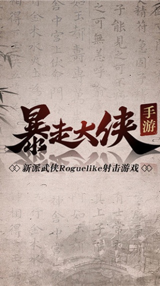 暴走大侠手机版