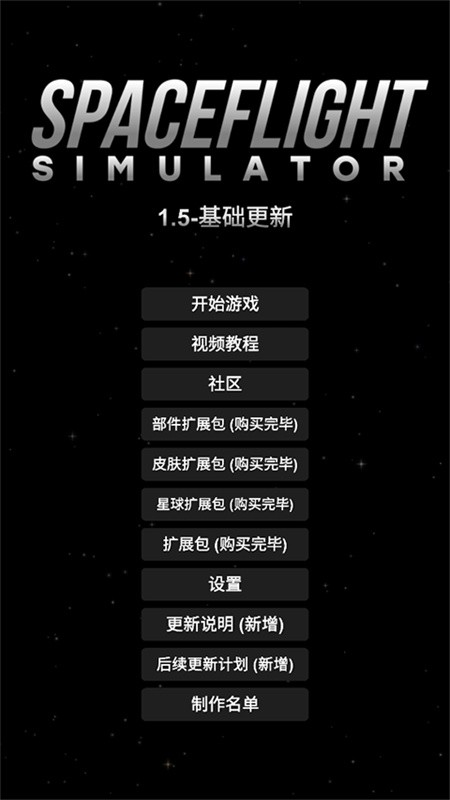 SFS航天模拟器最新版截图3