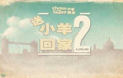 送小羊回家2