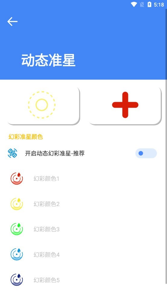 准星大师2.0截图2