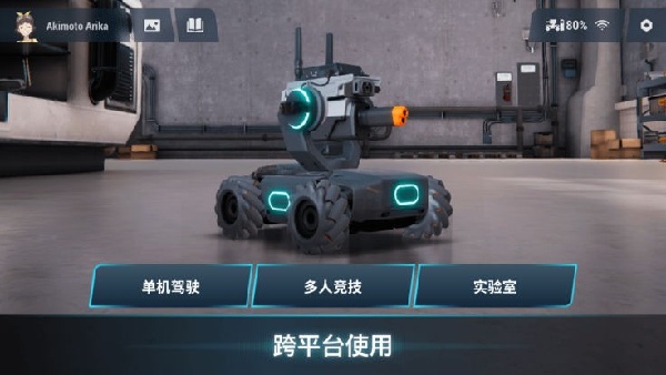 RoboMaster安卓版