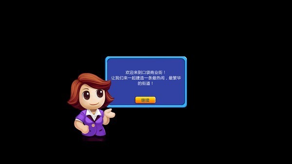 口袋商业街中文版