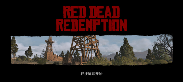 荒野大镖客救赎重制版