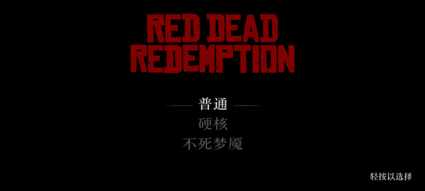 荒野大镖客救赎重制版