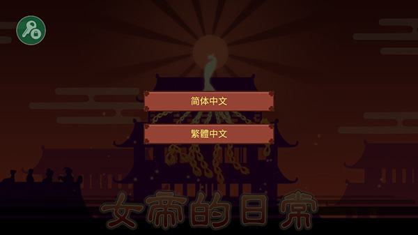 女帝的日常美化版