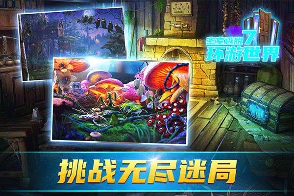 密室逃脱7环游世界截图0