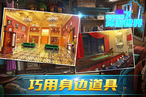 密室逃脱7环游世界截图1