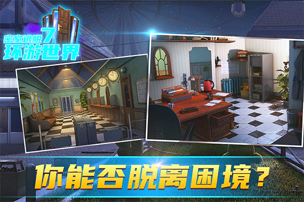 密室逃脱7环游世界截图2
