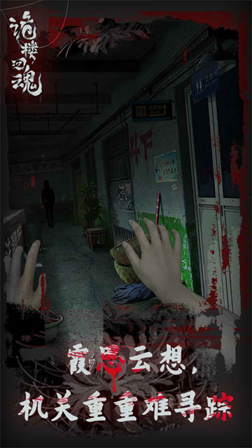 诡楼回魂手机版截图0