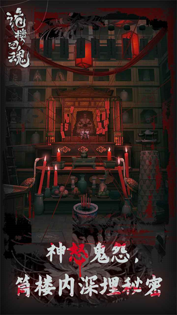 诡楼回魂手机版截图1