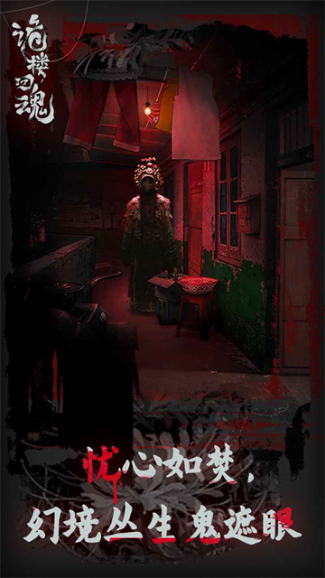 诡楼回魂手机版截图2
