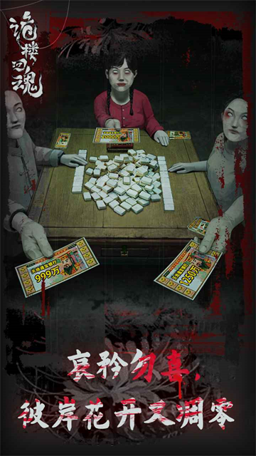 诡楼回魂手机版截图3
