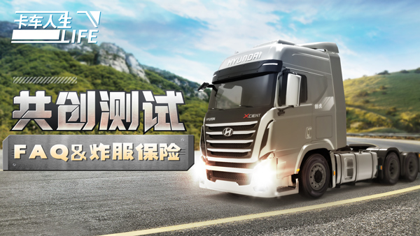 卡车人生测试版