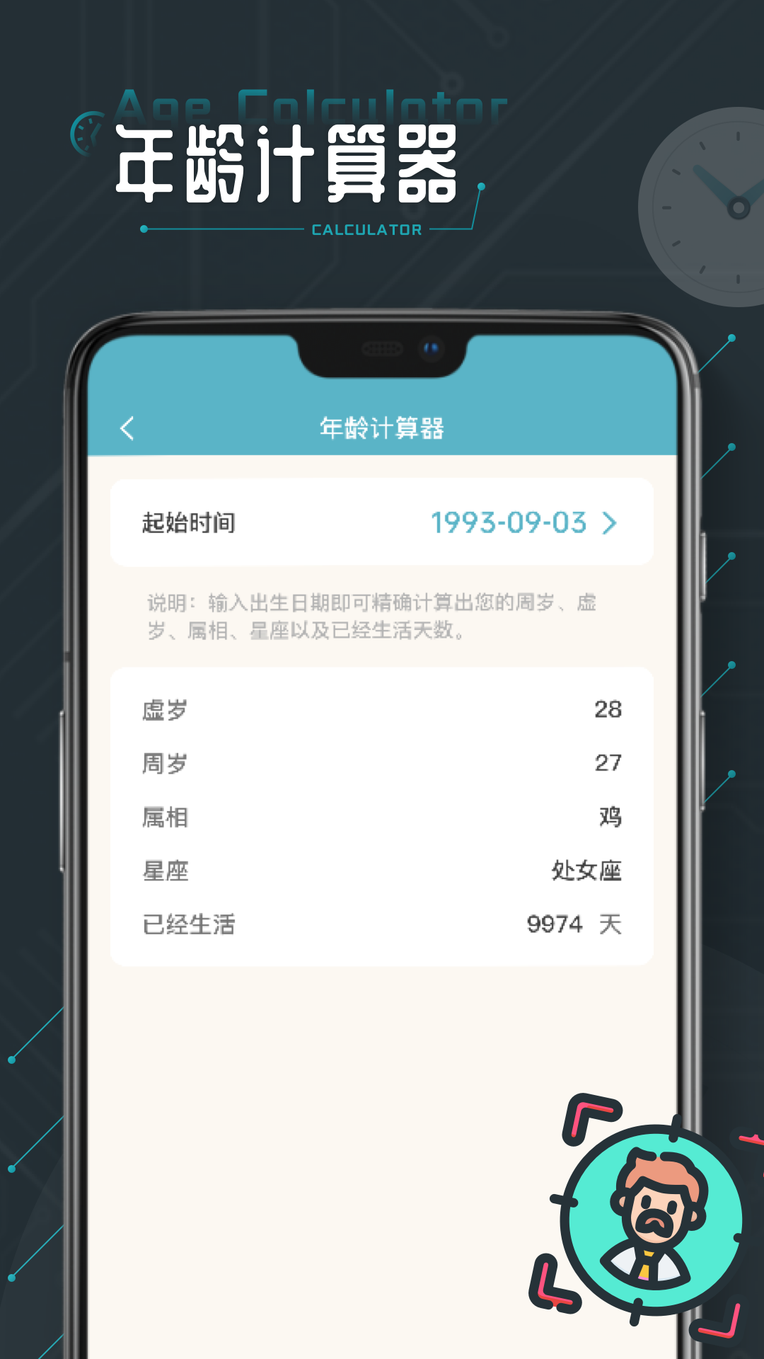 时间计算器截图2