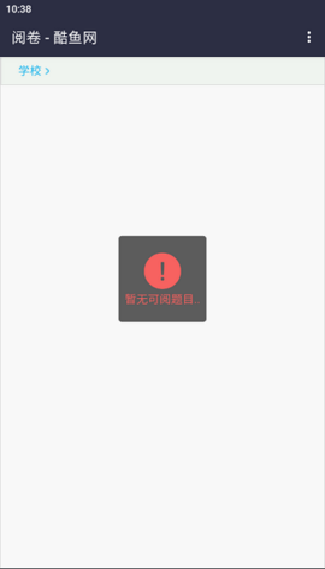 酷鱼网阅卷平台手机版