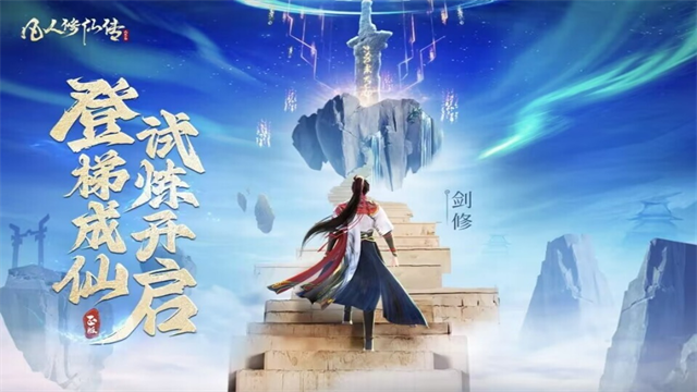 凡人修仙传人界篇截图0