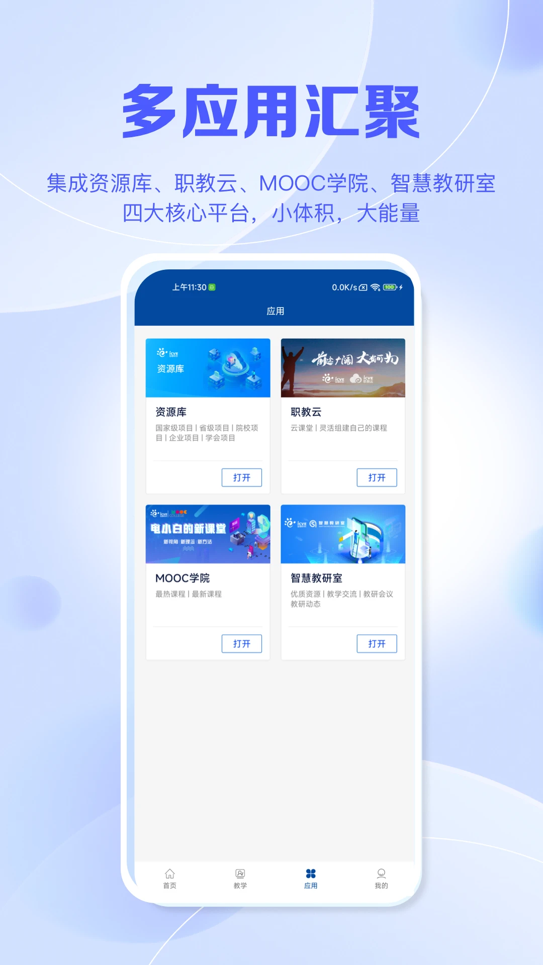 智慧职教平台截图1