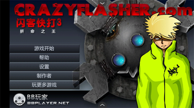 闪客快打3中文版截图3