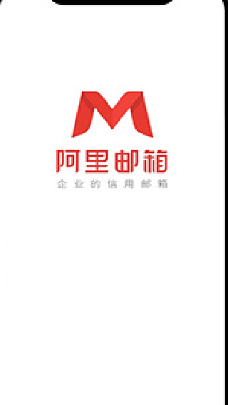 阿里邮箱企业版