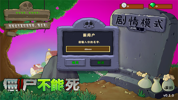 僵尸不能死手机版