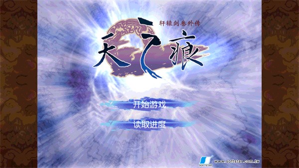 轩辕剑3外传天之痕截图0