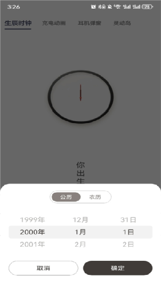 生辰时钟安卓版