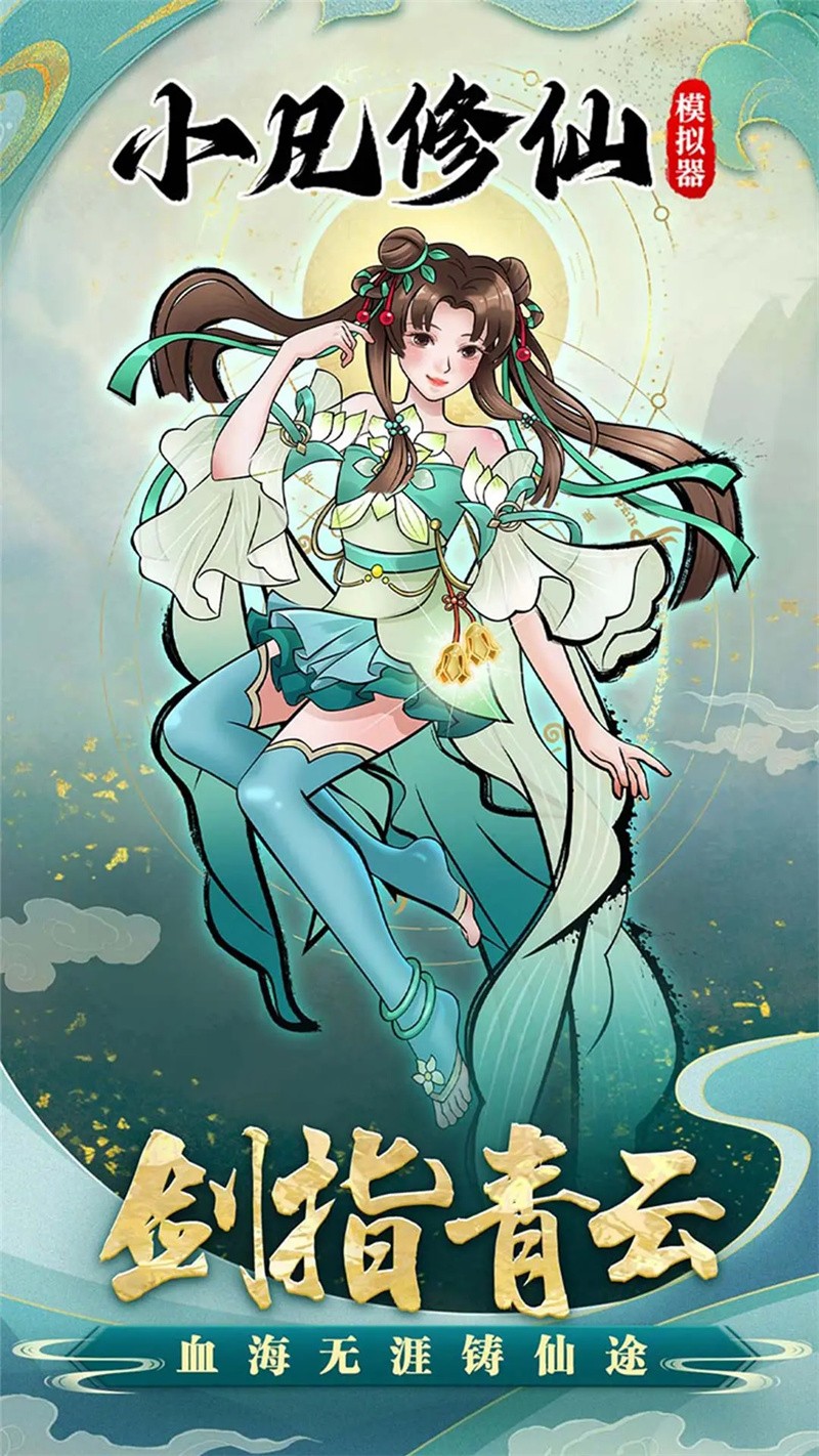 小凡修仙模拟器截图0