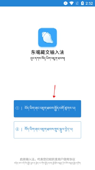 东噶藏文输入法