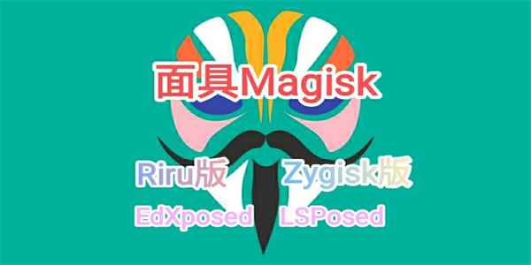 Magisk面具软件合集