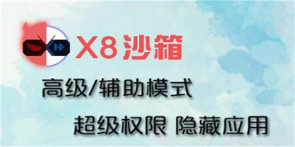 x8沙箱安卓免费版本合集