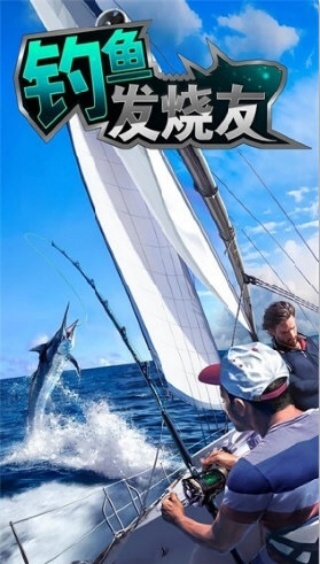 钓鱼发烧友单机版