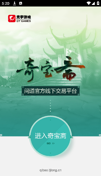 问道奇宝斋手机版