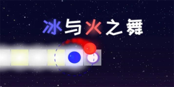 冰与火之舞免费版本合集