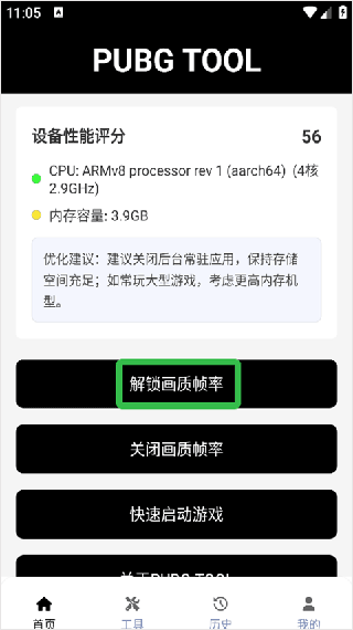 PUBGtool帧率修改器