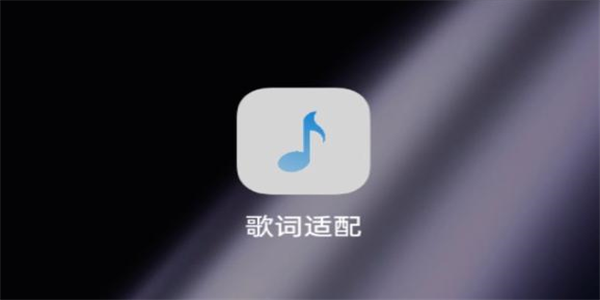 歌词适配app版本大全