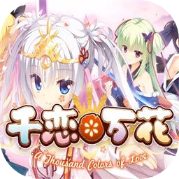 千恋万花手机版