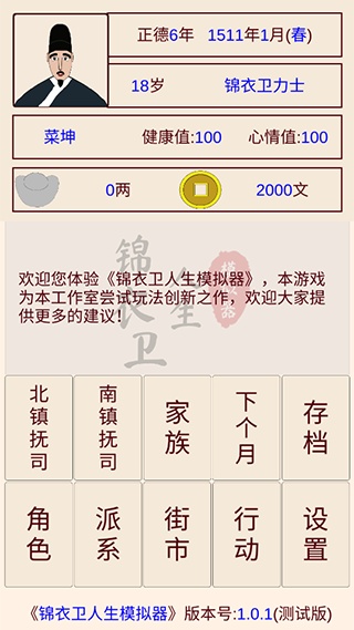 锦衣卫人生模拟器