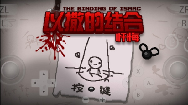 以撒的结合忏悔手机版