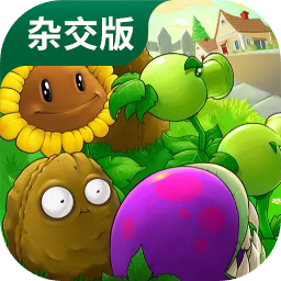 植物大战僵尸杂交版二创版