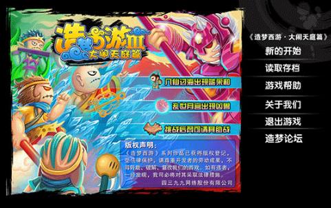 造梦西游3大闹天庭篇