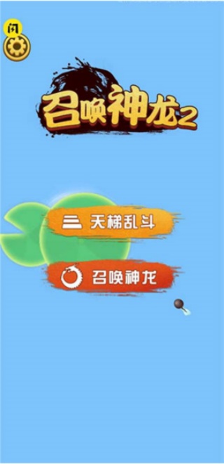 召唤神龙2新年联机版